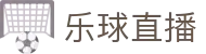 乐球直播中国官方入口 - 数字索引中心和综合资讯